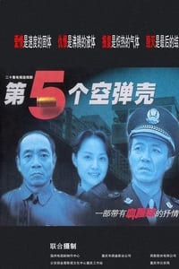 第5个空弹壳 (2004)