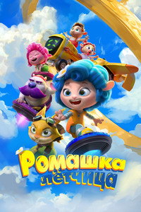 Постер мультфильма «Ромашка-лётчица (2024)» — (2 из 7)
