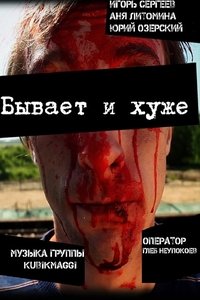 Бывает и хуже (2012)