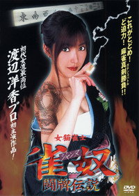 女猫雀士　雀奴(ジャンヌ) 闘牌伝