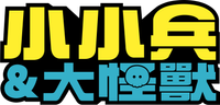小黄人与大怪兽