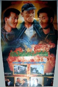 Постер фильма «Meng hu fa huo (1989)» — (1 из 1)