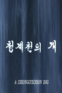 청계천의 개 (2008)