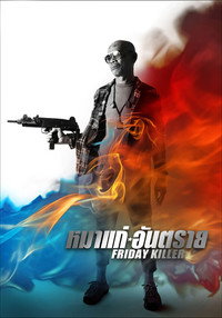 Постер фильма «Friday Killer (2011)» — (1 из 5)