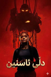 Постер сериала «Железное Сердце (2025)» — (49 из 93)