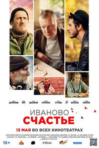Постер фильма «Иваново счастье (2021)» — (2 из 6)