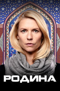 Постер сериала «Родина (2011-2020)» — (70 из 169)