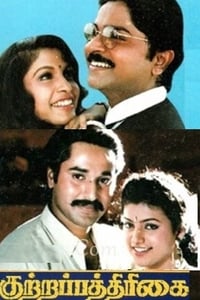 குற்றப்பத்திரிக்கை (2007)