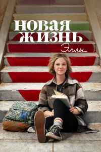 Постер сериала «Новая жизнь Эллы (2022)» — (6 из 19)