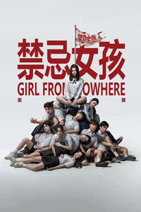 禁忌女孩：重置