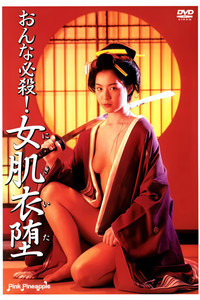 おんな必殺！女肌衣堕（にきいた）