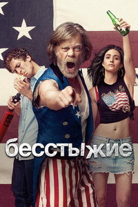 Постер сериала «Бесстыжие (2011 - 2021)» — (63 из 134)