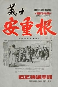 안중근 사기 (1946)