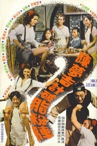 陳夢吉計破脂粉陣 (1975)