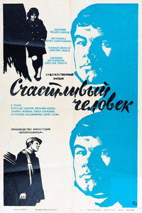 Постер фильма «Счастливый человек (1970)» — (3 из 7)