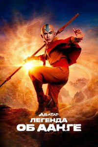 Постер сериала «Аватар: Легенда об Аанге (2024)» — (45 из 109)
