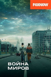 Постер сериала «Война миров (2019)» — (29 из 68)