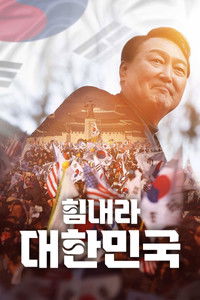 Poster de 힘내라 대한민국