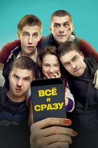 Все и сразу (2014)