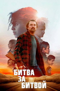 Постер фильма «Битва за битвой (2025)» — (48 из 304)