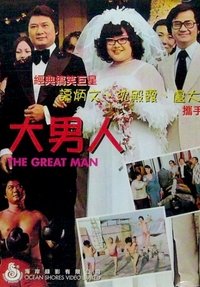 大男人 (1977)