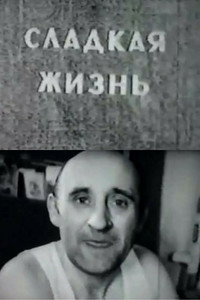 Сладкая жизнь (1965) poster