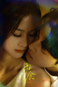 Poster de 私会