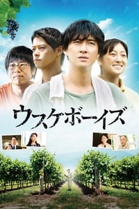 ウスケボーイズ (2018)