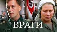«Враги (2007)» — обои к фильму #1