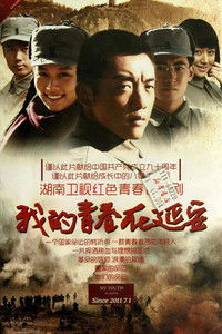 Poster de 我的青春在延安