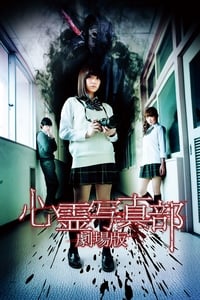 心霊写真部 劇場版 (2015)