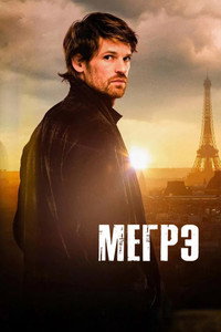 Постер сериала «Мегрэ (2025)» — (6 из 16)