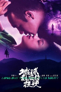 Постер фильма «Долгий день уходит в ночь (2018)» — (8 из 56)