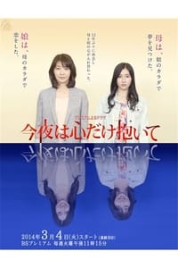 今夜は心だけ抱いて (2014)