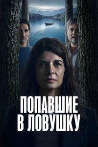Постер сериала «Попавшие в ловушку (2025)» — (12 из 30)