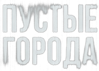 Логотип сериала «Пустые города (2024)» — (1 из 3)
