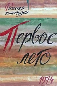 Первое лето (1975)