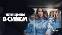 Обои к сериалу «Женщины в синем (2024)» — (13 из 34)