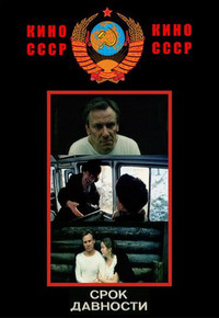 Постер фильма «Срок давности (1983)» — (2 из 2)