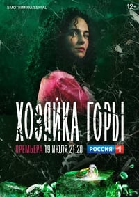 Хозяйка горы (2021)