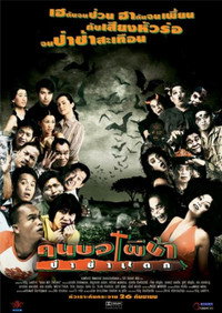 Постер фильма «Khon baw phii baa paachaa taek (2003)» — (1 из 1)