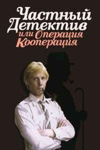 Poster de Частный детектив, или Операция «Кооперация»