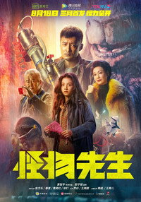 Постер фильма «Мистер Монстр (2020)» — (1 из 3)