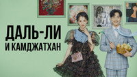 «Даль-ли и камджатхан (2021)» — обои к сериалу #5