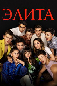 Постер сериала «Элита (2018-2024)» — (24 из 77)