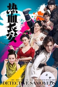 热血长安 (2017)