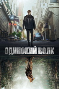 Постер сериала «Одинокий волк (2022)» — (1 из 4)