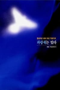 파랑새는 있다 (1997)