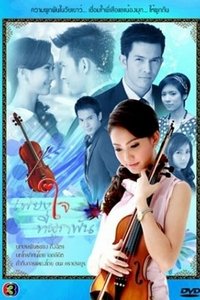 เพียงใจที่ผูกพัน (2010)