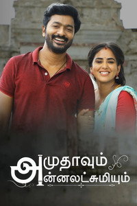 Amudhavum Annalakshmiyum (2022) subtitle poster